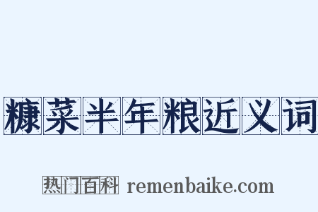 糠菜半年粮近义词是什么意思的图片